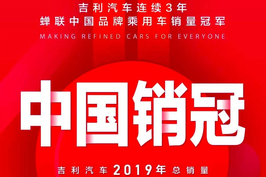  头部自主车企2019年销量点评：吉利/长城/长安，谁最值得骄傲？ 
