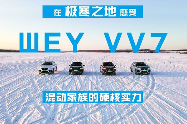  轱辘试驾|破冰驭雪，零下20°体验WEY VV7插混车的硬核实力 
