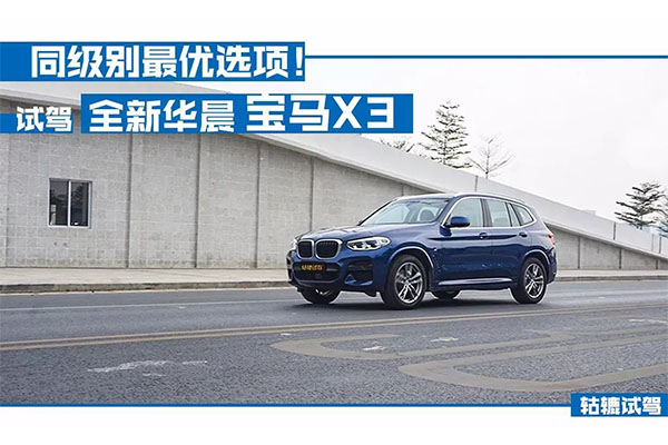  轱辘试驾|长测全新宝马X3，凭什么销量能一路飙升直逼对手 