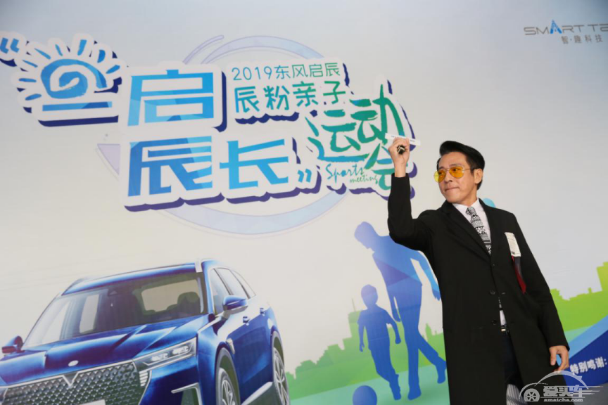 东风启辰“一启辰长”亲子运动会收官，车主近距离品鉴启辰星！