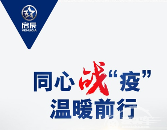 日产汽车及其在华合资公司积极应对新型冠状病毒肺炎疫情