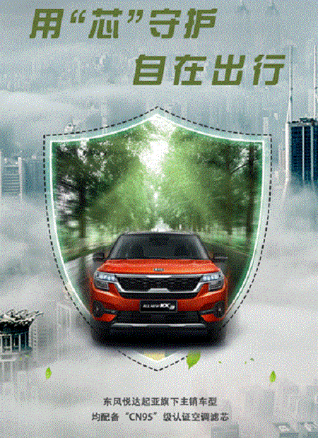  东风悦达起亚多款车型搭载＂CN95＂级认证空调滤芯 