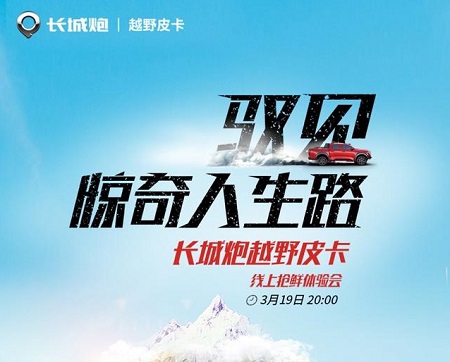  3月19日20:00 长城炮越野皮卡抢鲜体验会 
