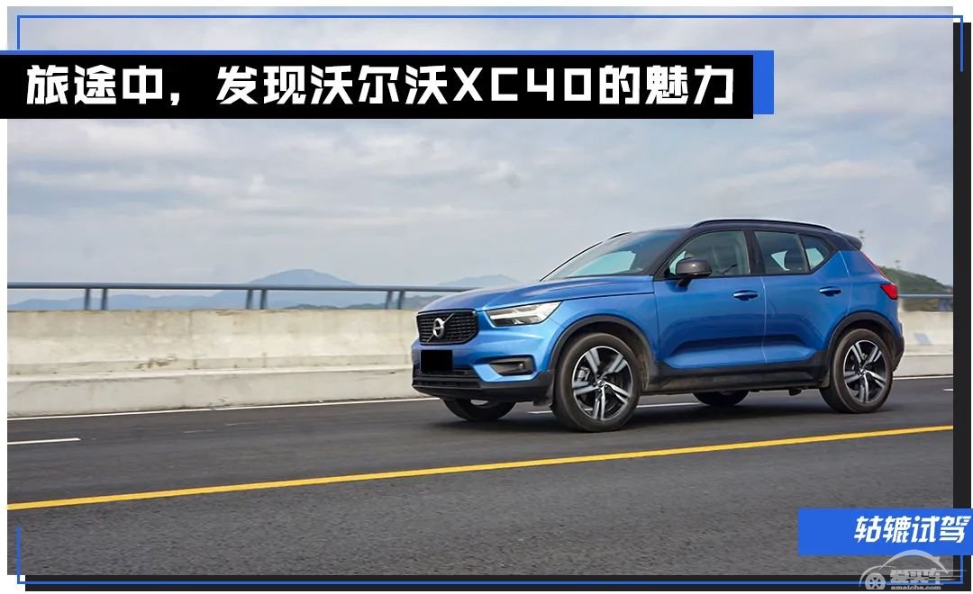 轱辘试驾|疫情过后去撒野，为何XC40成为我的首选？