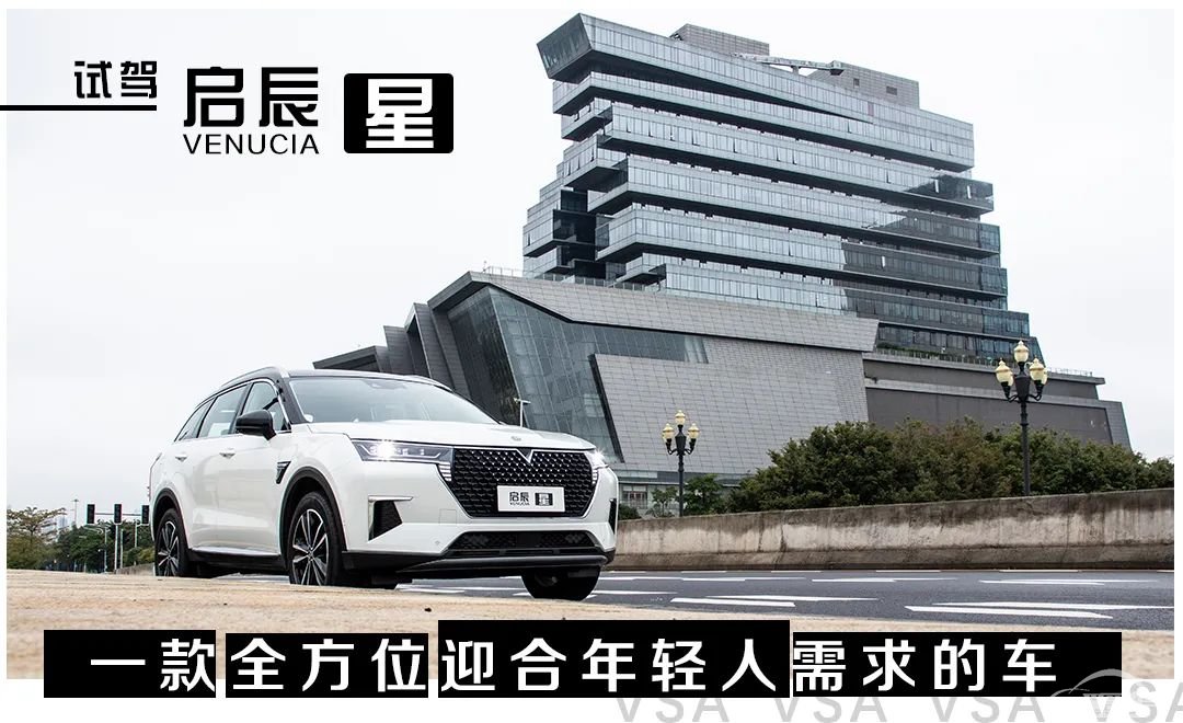 轱辘试驾|颜值、智能、操控、品质，该选谁？启辰星：我不做选择题
