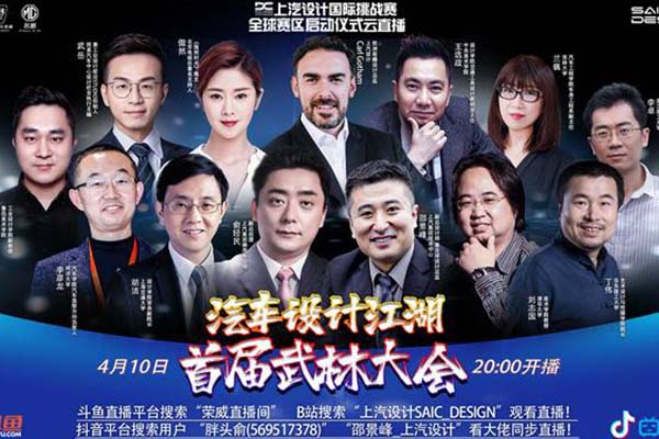 第八届上汽设计国际挑战赛全球赛区开幕仪式即将启动 