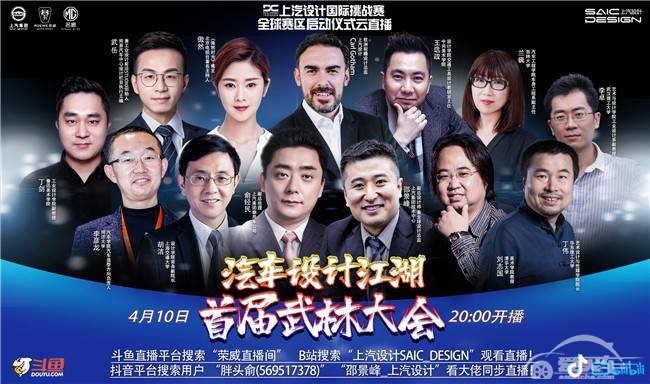 第八届上汽设计国际挑战赛全球赛区开幕仪式即将启动