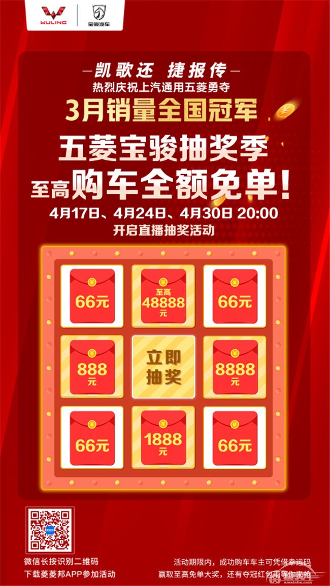 上汽通用五菱4月发放10亿购车补贴，更可抽48888元购车基金