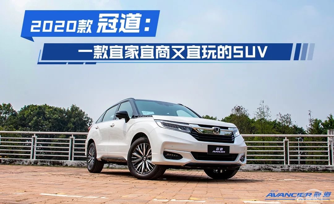 轱辘试驾|宜家宜商又宜玩，升级后的2020款冠道，如何做到这么均衡？