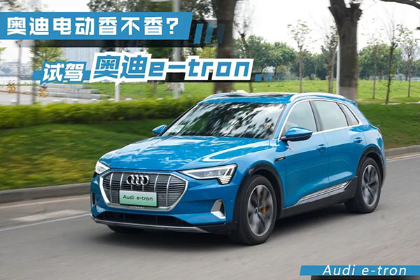  轱辘试驾|奥迪电动香不香？e-tron开起来那一刻爽了 