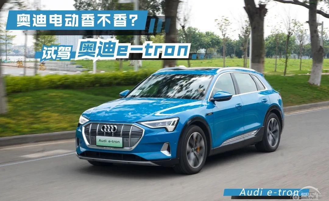 轱辘试驾|奥迪电动香不香？e-tron开起来那一刻爽了