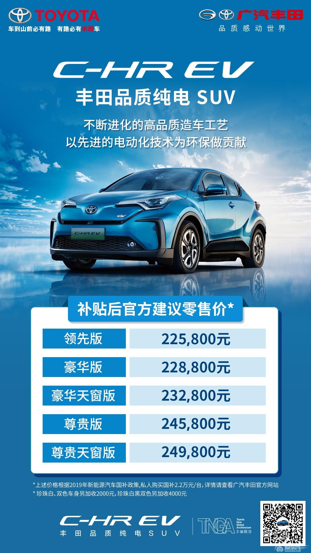 广汽丰田C-HR EV今日正式上市 售价22.58-24.98万