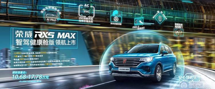 实际支付价仅13.38万元 上汽荣威RX5 MAX智驾健康舱版领航上市