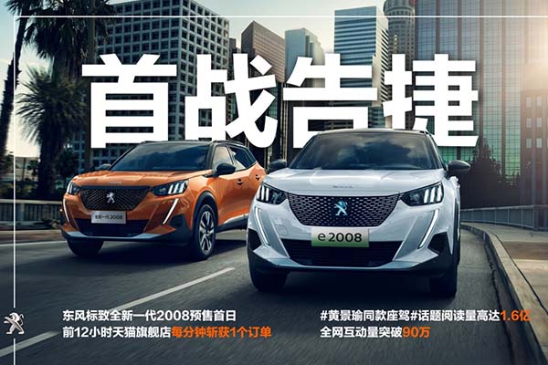  首战告捷！全新一代2008预售成绩火爆 