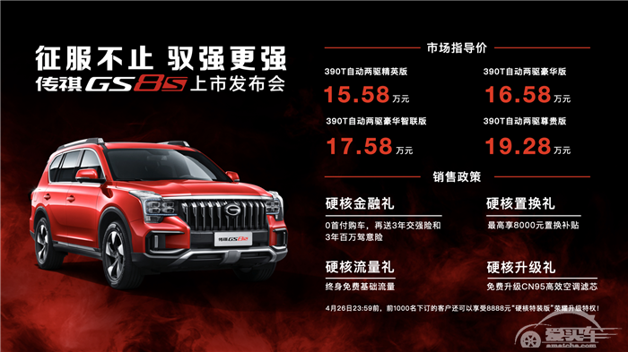 传祺GS8S上市，4款车型，售价15.58-19.28万元