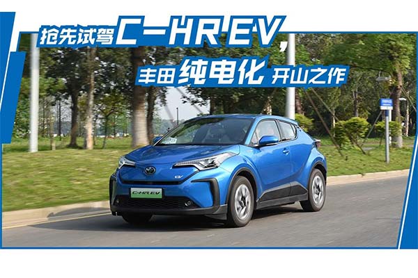  轱辘试驾|抢先体验C-HR EV，丰田“触电”的开端，驾驶乐趣出众 