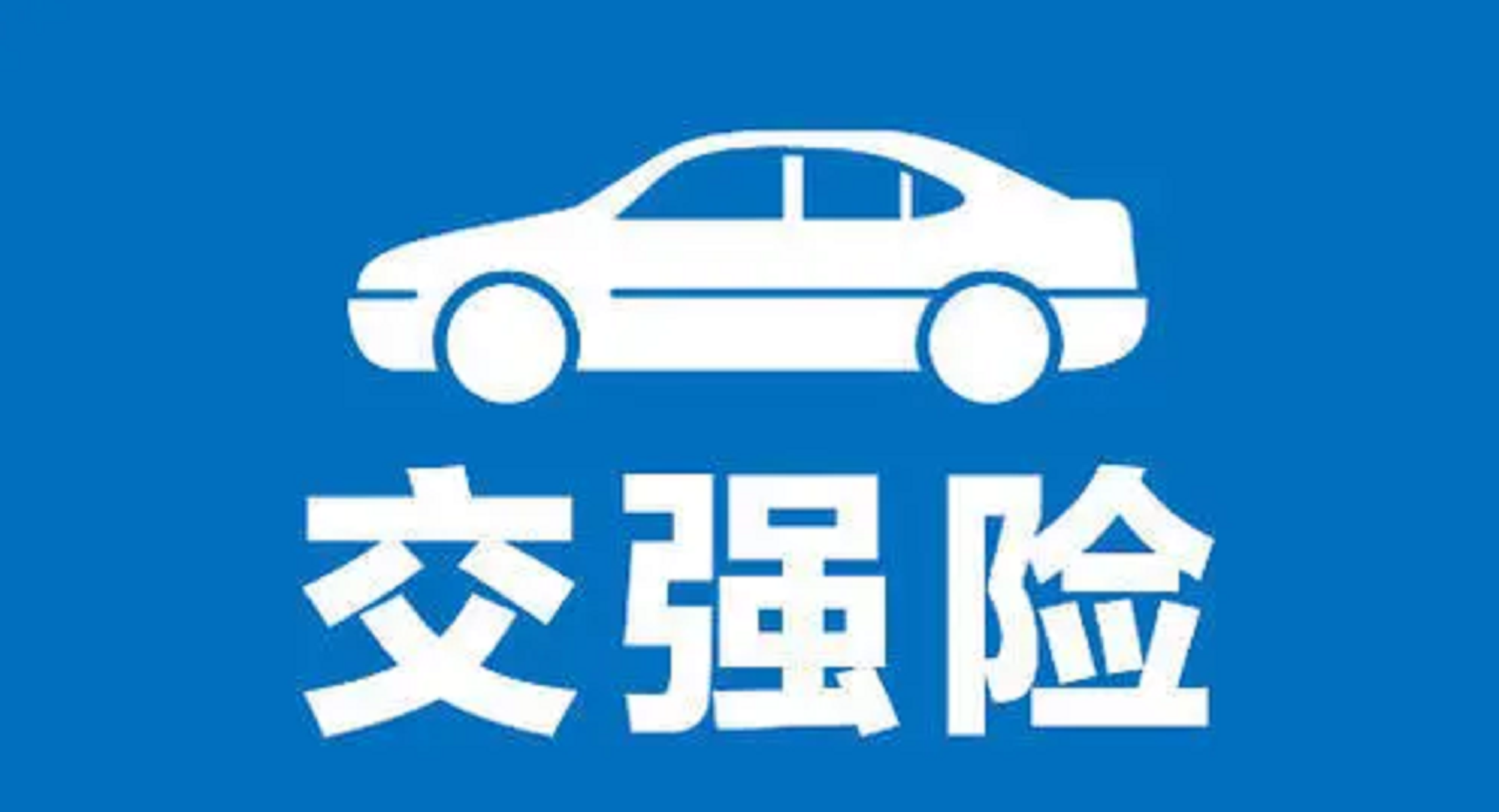 交强险的几种“拒赔”情况 你都知道吗？ 