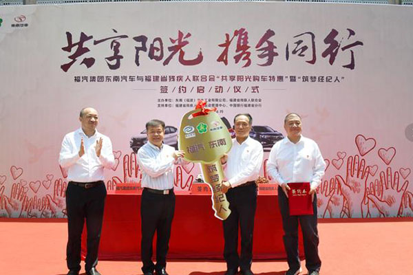  东南汽车与省残联＂共享阳光，携手同行＂，项目启动活动在榕举行 