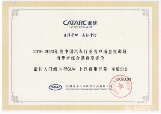 荣膺CATARC三项大奖 宝骏车型用户满意度行业领先