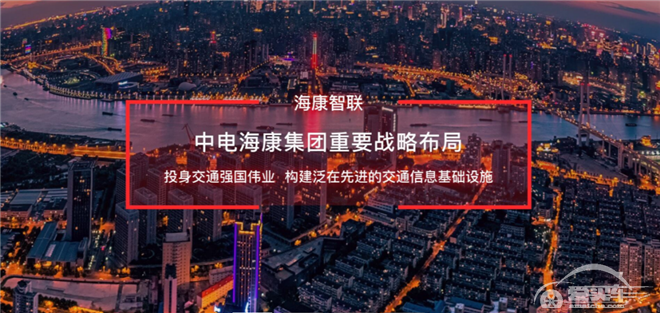 海康智联和中智行签署战略合作框架协议