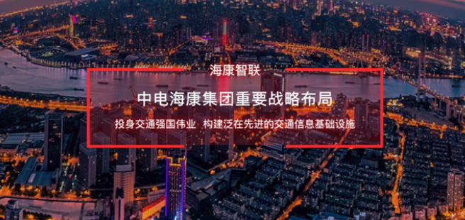  海康智联和中智行签署战略合作框架协议 