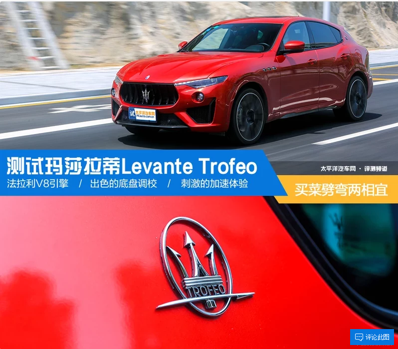 买菜劈弯两相宜 测试玛莎拉蒂Levante Trofeo 