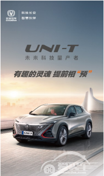 11.59万元起 长安UNI-T开启全球预售