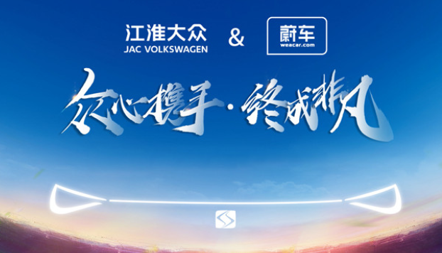  江淮大众思皓携手蔚车 一站式解决购车烦恼 