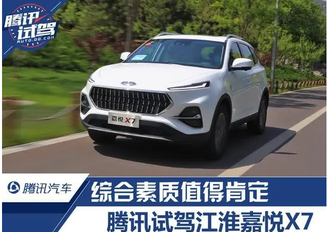  腾讯试驾江淮嘉悦X7 综合素质值得肯定 