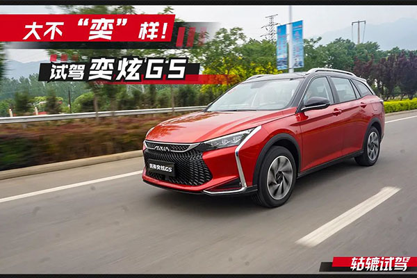  轱辘试驾|东风风神转型之作，奕炫GS有什么不一样？ 