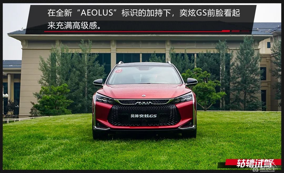 轱辘试驾|东风风神转型之作，奕炫GS有什么不一样？
