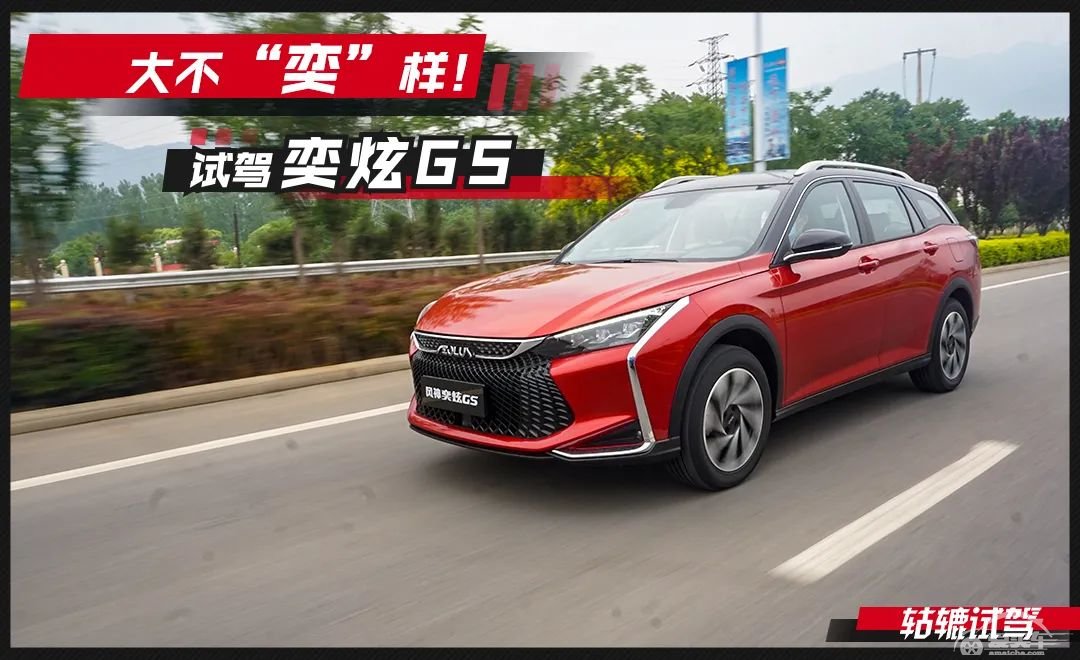 轱辘试驾|东风风神转型之作，奕炫GS有什么不一样？