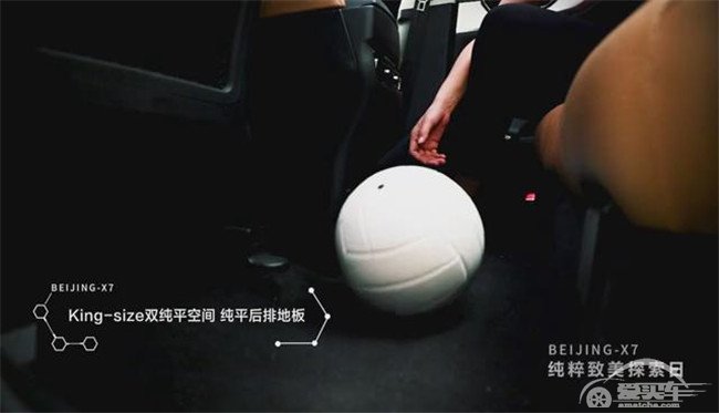 女排队员也能任意“撒欢儿”，BEIJING-X7纯粹空间展无限可能