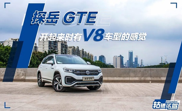  轱辘试驾|20多万的SUV也有V8声浪，探岳GTE是怎样变成“性能车”的？ 