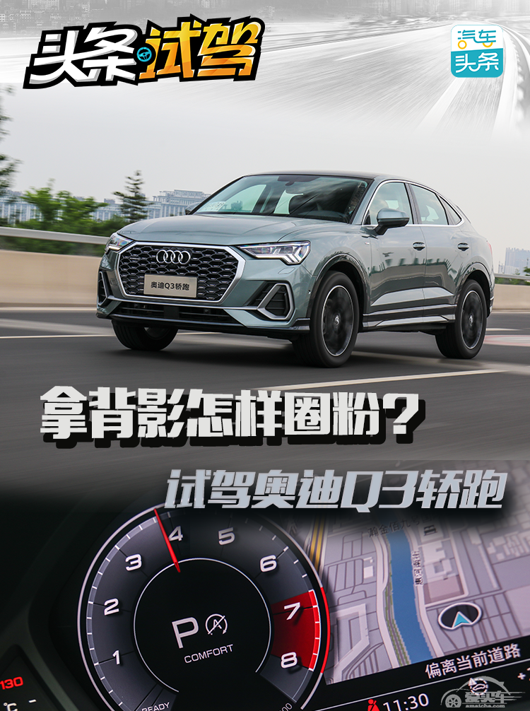 拿背影怎样圈粉？试驾奥迪Q3轿跑