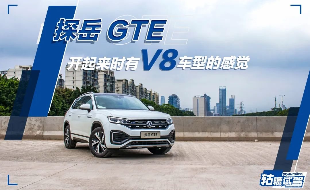 轱辘试驾|20多万的SUV也有V8声浪，探岳GTE是怎样变成“性能车”的？