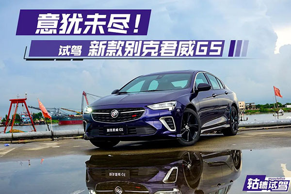  轱辘试驾|这次来个狠货，新款君威GS诠释了运动与家用如何完美结合 