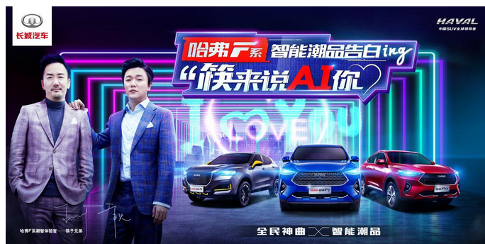  “筷来说AI你” 哈弗F系携手筷子兄弟发布 《哈弗老友记》 