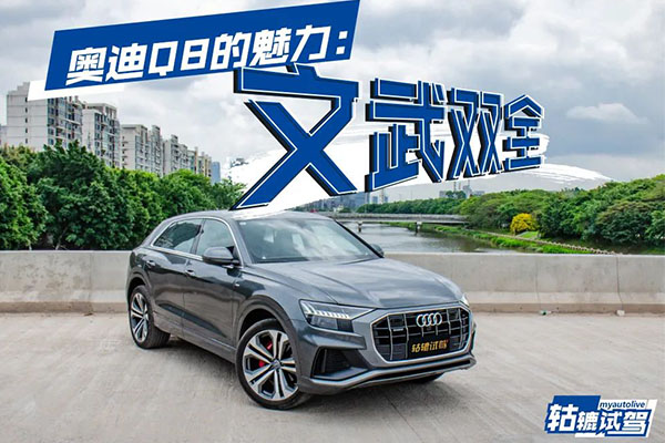  轱辘试驾|能满足所有幻想的豪车是怎样的？奥迪Q8有话说 