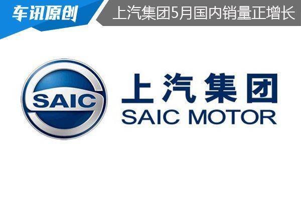 上汽集团5月国内销量同比正增长 业绩持续改善