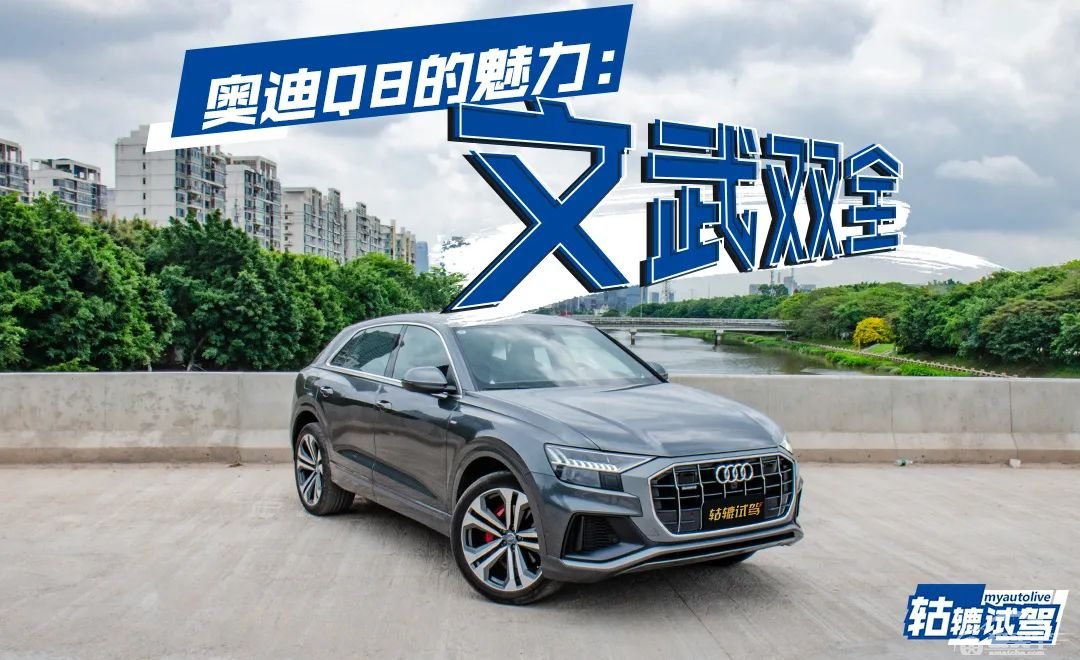 轱辘试驾|能满足所有幻想的豪车是怎样的？奥迪Q8有话说
