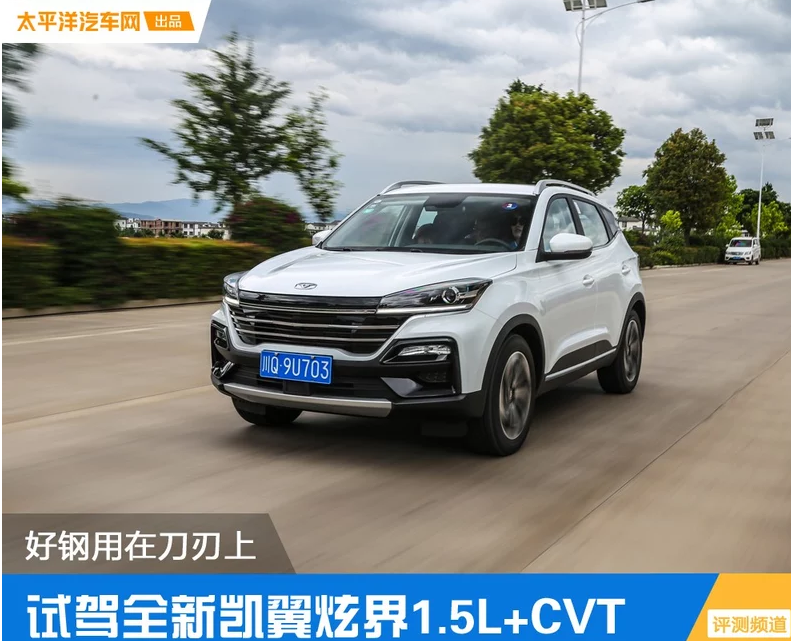  月内上市爆款预定 试驾全新凯翼炫界1.5L+CVT 