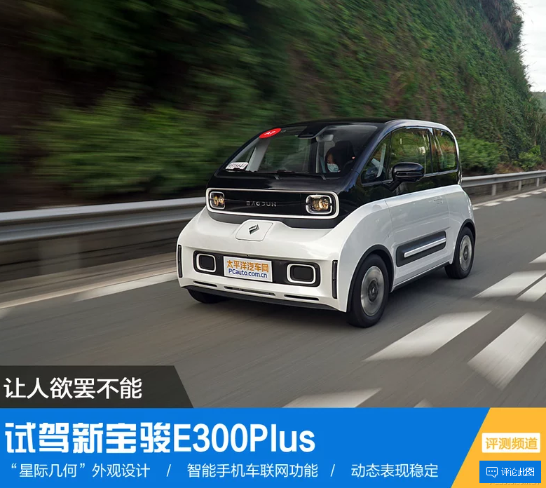  让你欲罢不能的大宝贝 新宝骏E300Plus究竟有什么魔力？ 