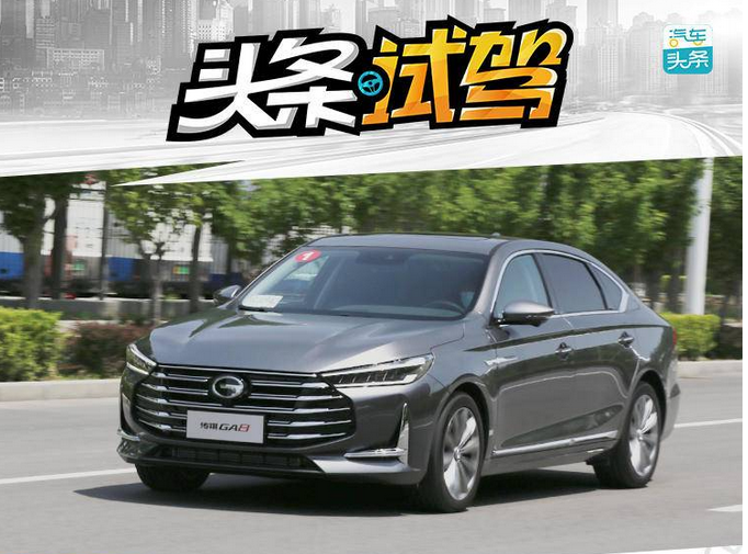  自主轿车何时才能像SUV那样比肩合资车，试驾广汽传祺GA8有感 