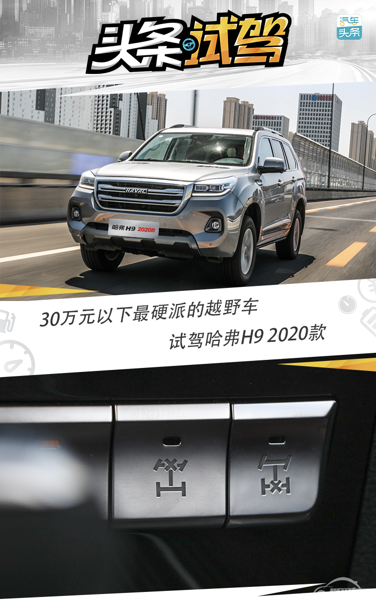 30万元以下最硬派的越野车，试驾哈弗H9 2020款