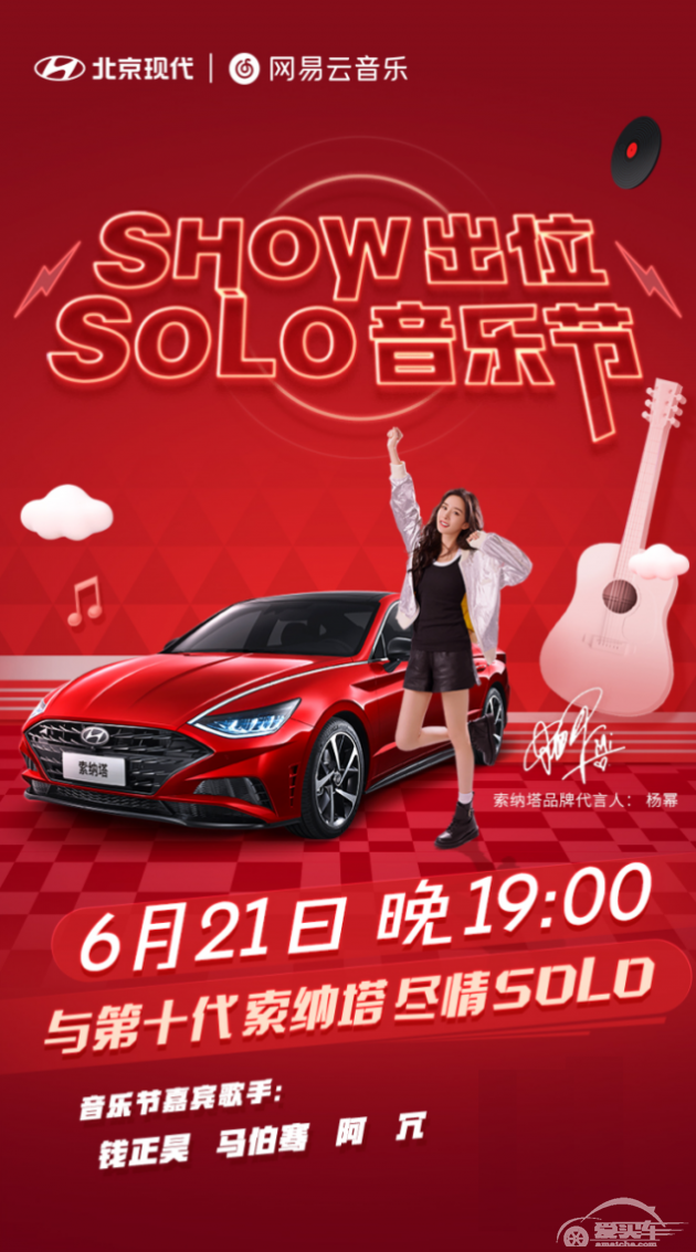 我的音乐有态度——第十代索纳塔与网易云音乐一同邀你Solo
