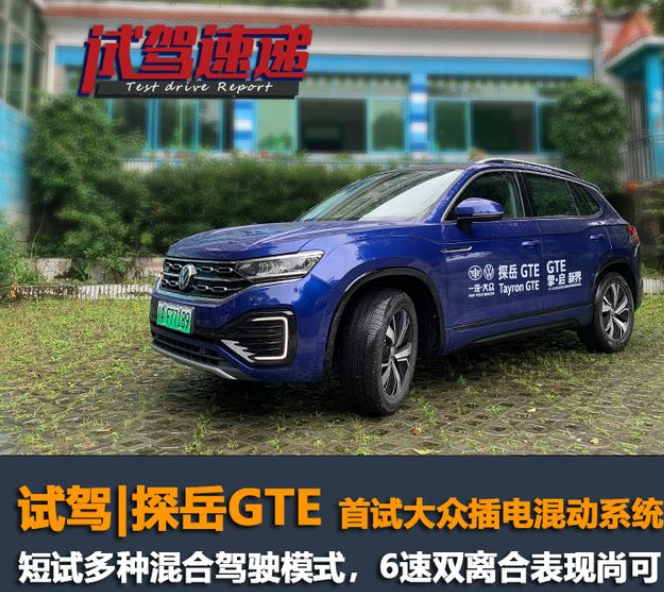  配五种混动模式，6速湿式双离合+400N·m最大扭矩，探岳GTE要起飞 