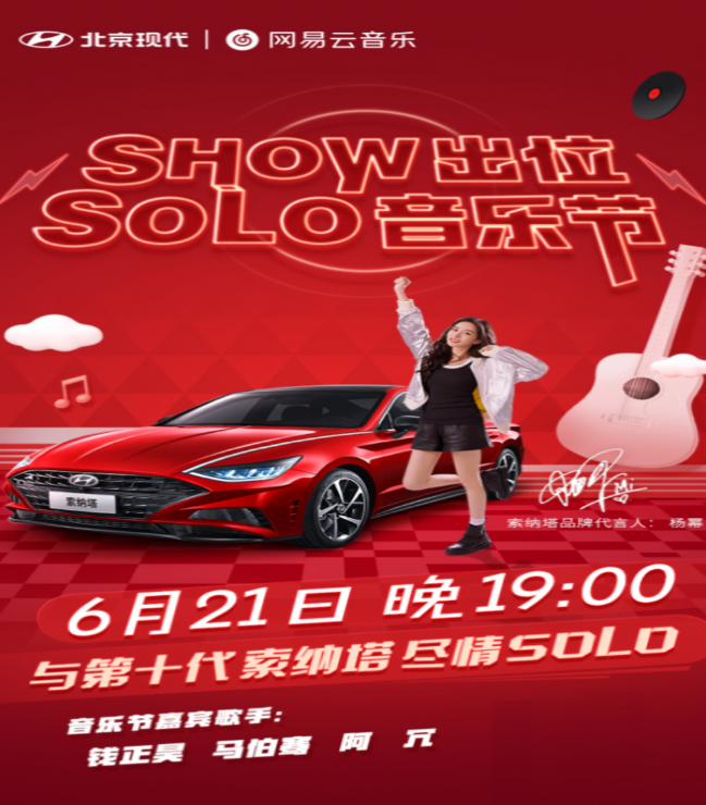  我的音乐有态度——第十代索纳塔与网易云音乐一同邀你Solo 