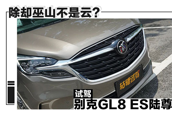  轱辘试驾|除却巫山不是云，别克GL8 ES陆尊还有惊喜奉上？ 