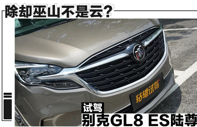  试驾别克GL8 ES 陆尊：宜家又宜商，逃不过一辆别克GL8！ 